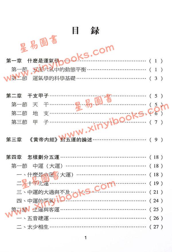 沈宗宣：（自得斋丛书）品味黄帝内经下册—五运六气 最後貨尾