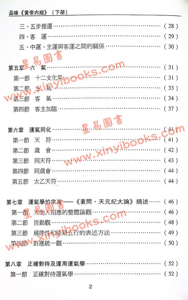 沈宗宣：（自得斋丛书）品味黄帝内经下册—五运六气 最後貨尾