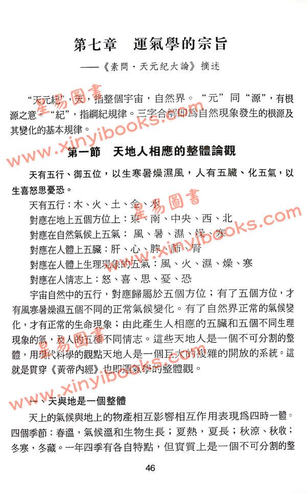 沈宗宣：（自得斋丛书）品味黄帝内经下册—五运六气 最後貨尾