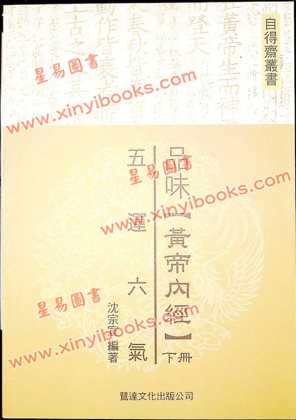 沈宗宣：（自得斋丛书）品味黄帝内经下册—五运六气 最後貨尾