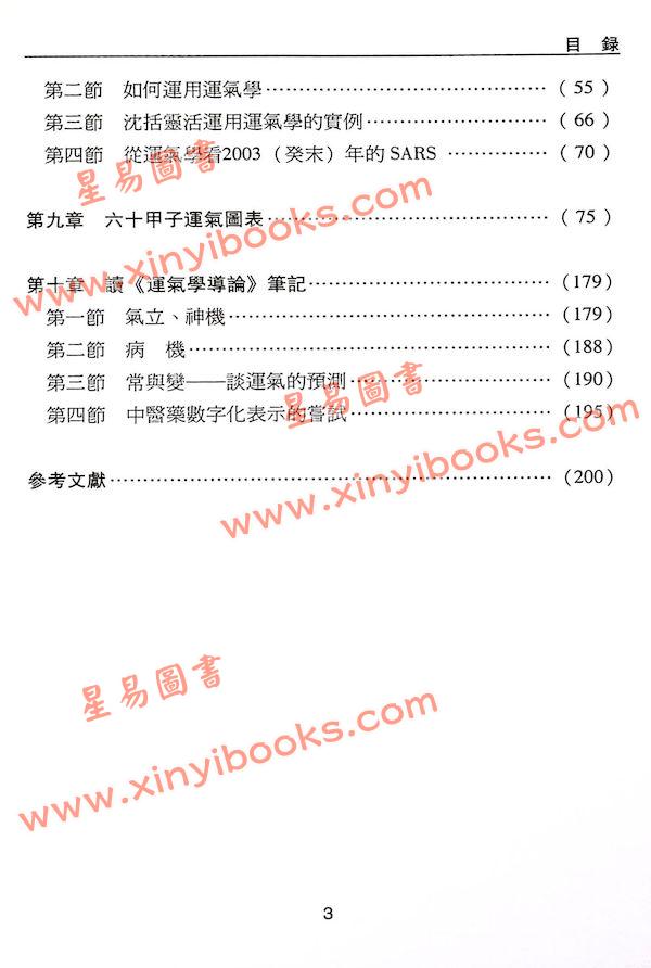 沈宗宣：（自得斋丛书）品味黄帝内经下册—五运六气 最後貨尾