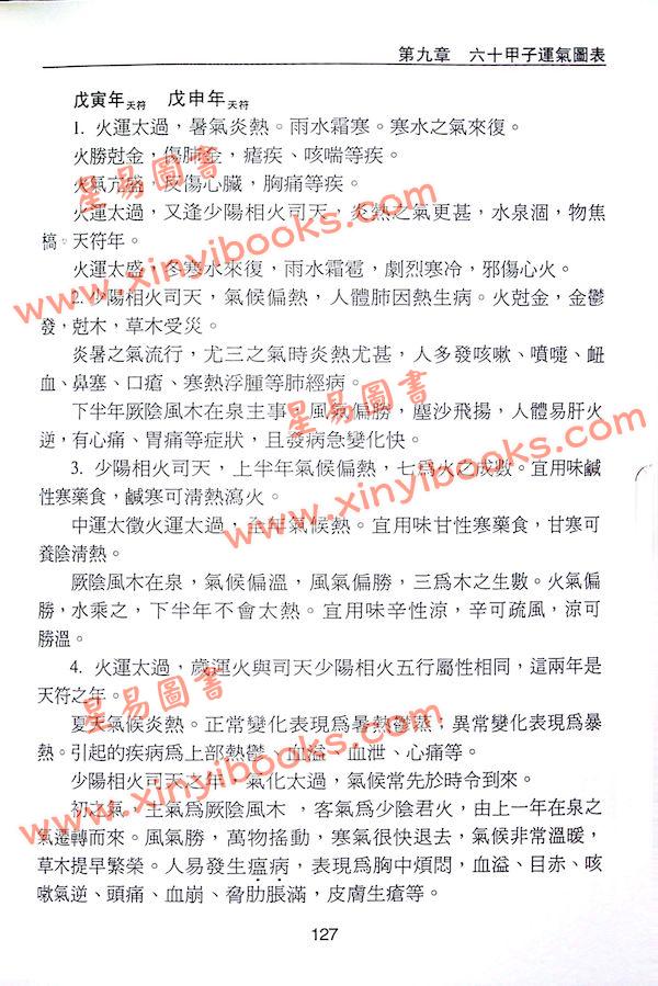 沈宗宣：（自得斋丛书）品味黄帝内经下册—五运六气 最後貨尾