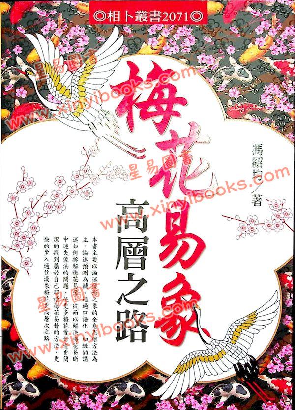 冯绍均：梅花易象高层之路