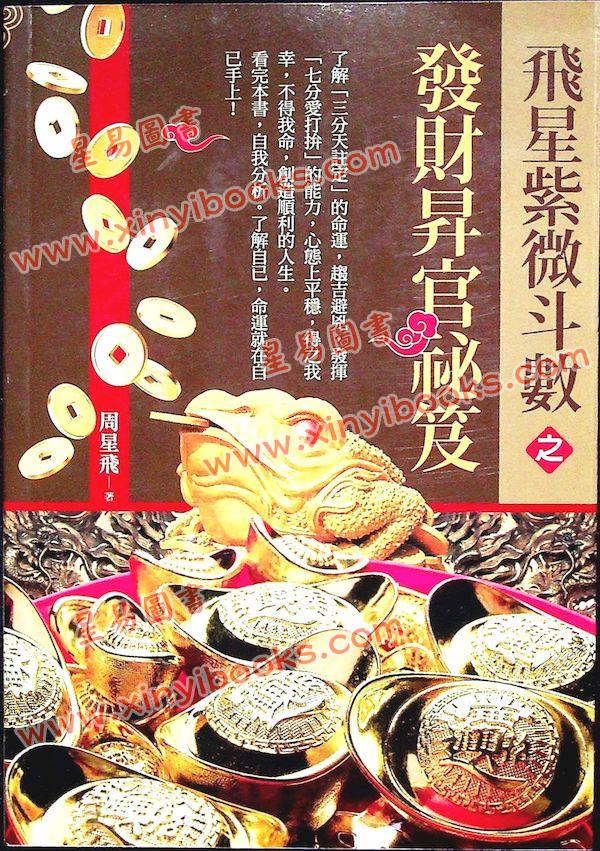 周星飞：飞星紫微斗数之发财升官秘笈