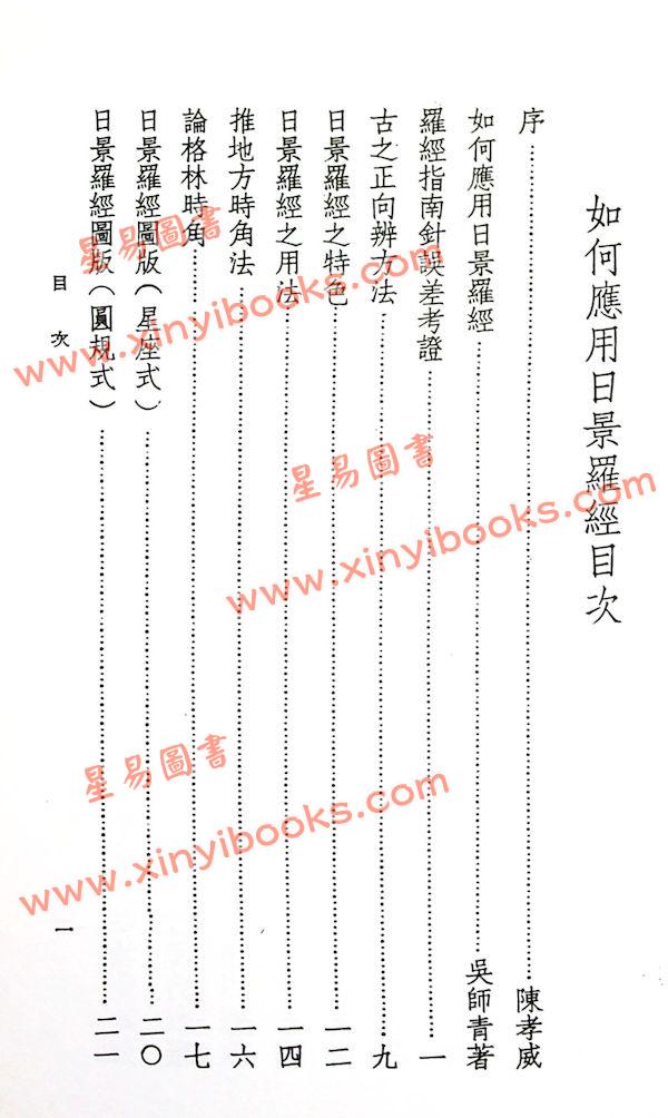 吴师青：如何应用日景罗经（命045）