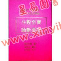 秦安男：斗数至宝论断要诀