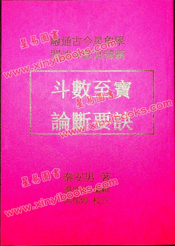 秦安男：斗数至宝论断要诀