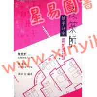 蒋匡文：建筑师妙手旺宅（2019修订版）