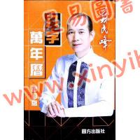 苏民峰：八字万年历（增订版）（圆方）