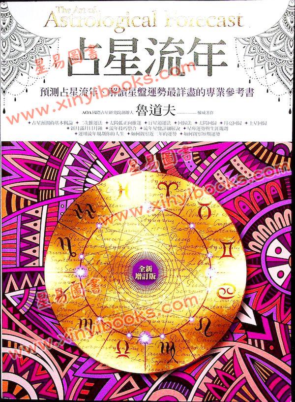 鲁道夫：占星流年（全新增订版）