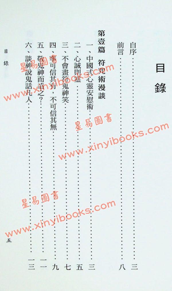 李鐵筆：符咒一書通（益群21）