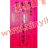 信发堂：2025乙巳年廖渊用通书便贤览（平本） 售罄