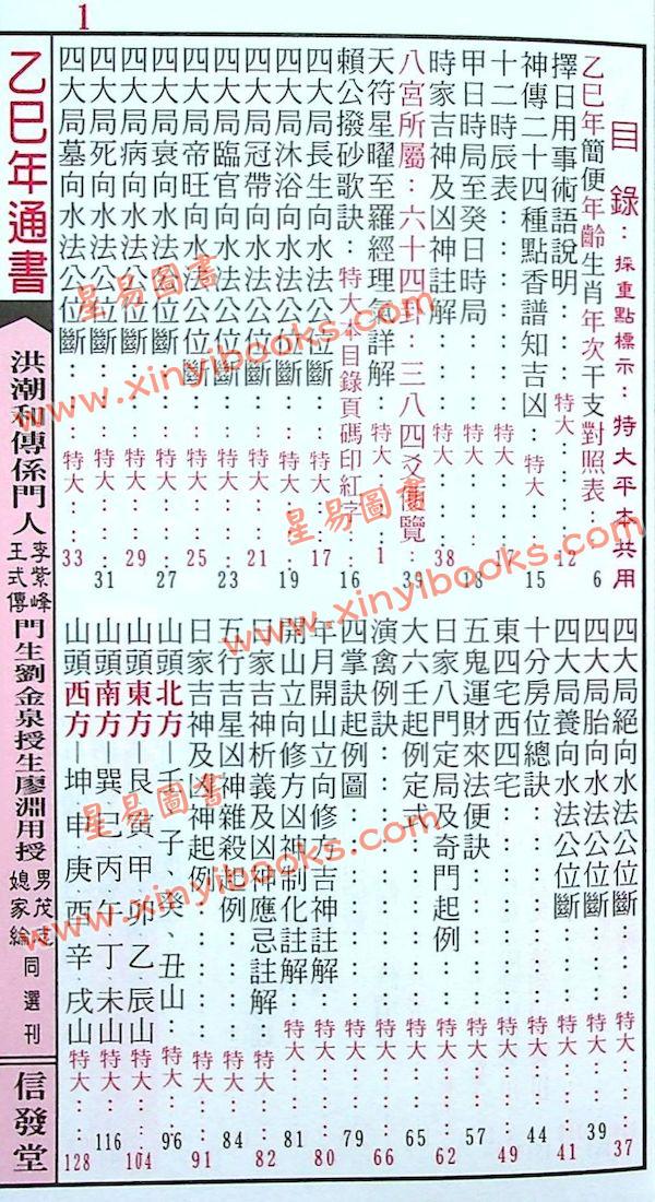 信发堂：2025乙巳年廖渊用通书便贤览（平本） 售罄