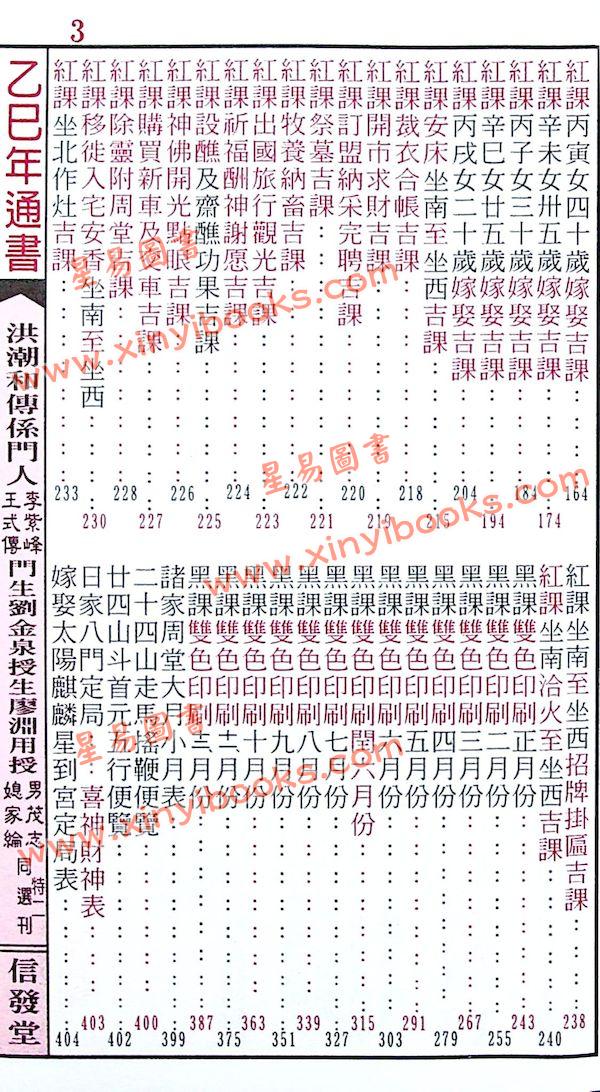 信发堂：2025乙巳年廖渊用通书便贤览（平本）