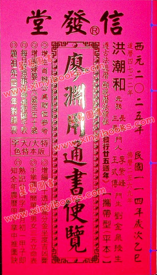 信发堂：2025乙巳年廖渊用通书便贤览（平本） 售罄