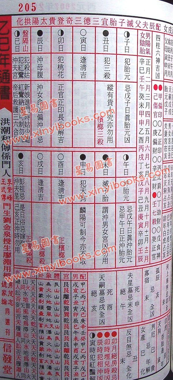 信发堂：2025乙巳年廖渊用通书便贤览（平本）