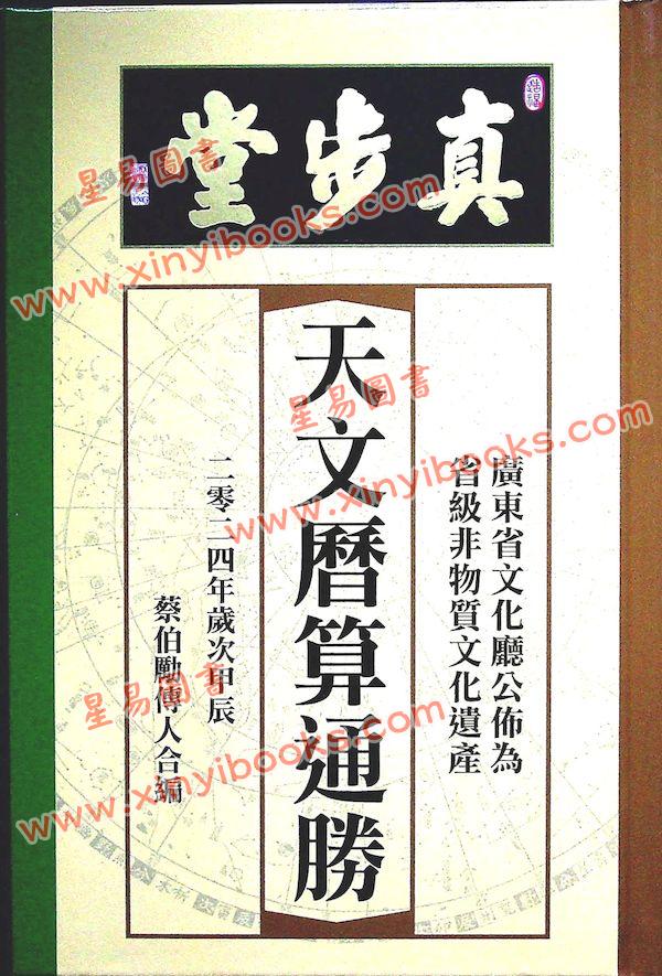 蔡伯励传人合编：真步堂天文历算通胜2024甲辰年 售罄