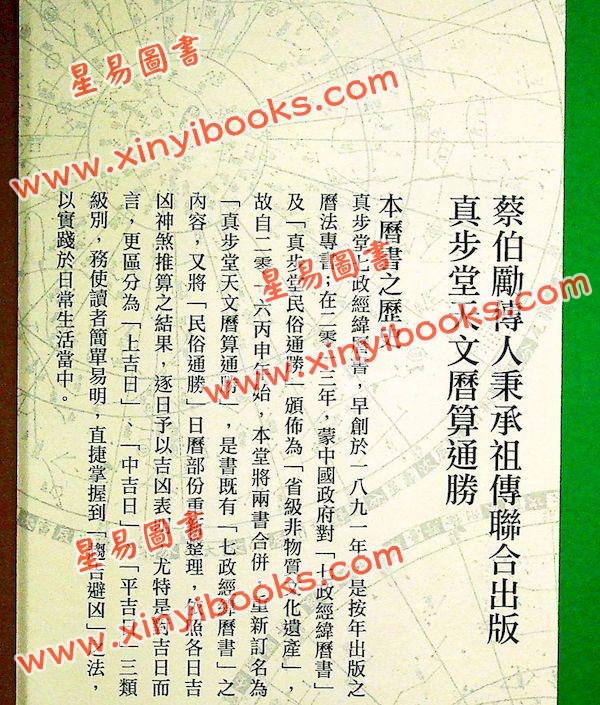 蔡伯励传人合编：真步堂天文历算通胜2024甲辰年 售罄