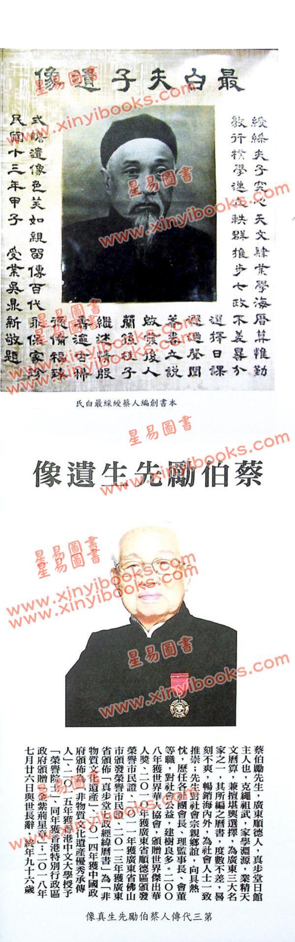 蔡伯励传人合编：真步堂天文历算通胜2024甲辰年 售罄