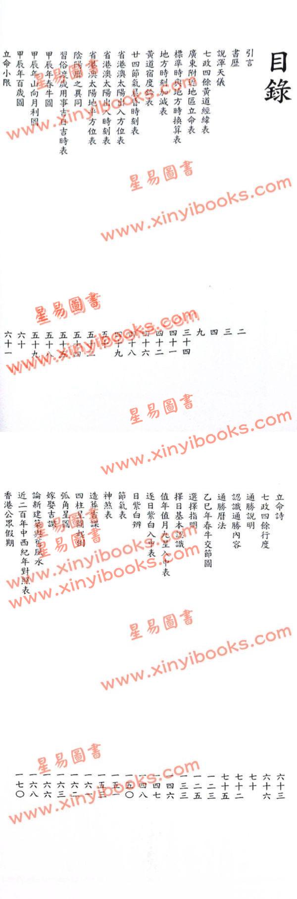 蔡伯励传人合编：真步堂天文历算通胜2024甲辰年 售罄