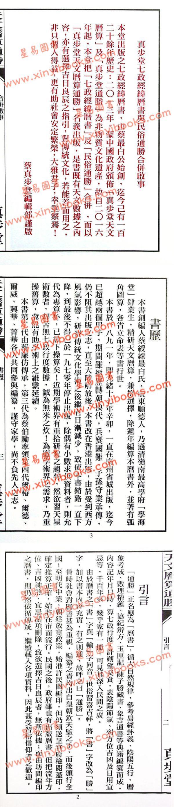 蔡伯励传人合编：真步堂天文历算通胜2024甲辰年 售罄