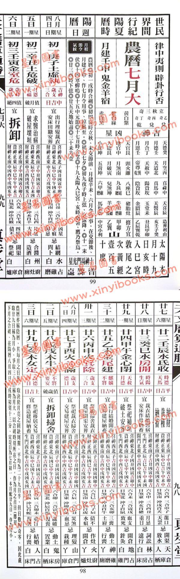 蔡伯励传人合编：真步堂天文历算通胜2024甲辰年 售罄