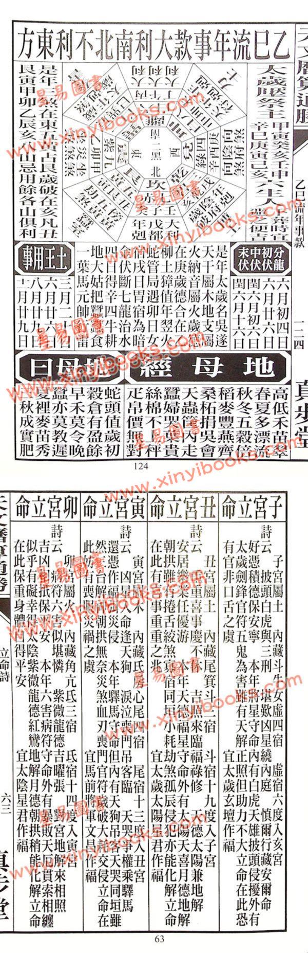 蔡伯励传人合编：真步堂天文历算通胜2024甲辰年 售罄