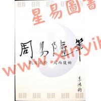 李鸿钧：周易随笔