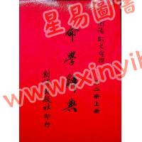 邹文耀：命学辞典（平装上下册）（创译）