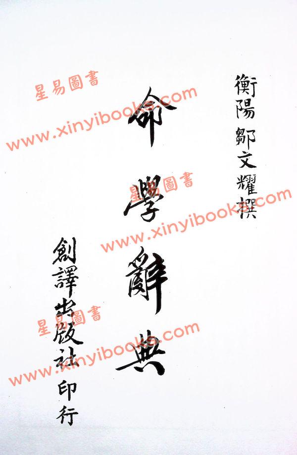 邹文耀：命学辞典（平装上下册）（创译）