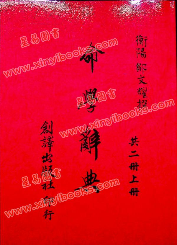 邹文耀：命学辞典（平装上下册）（创译）