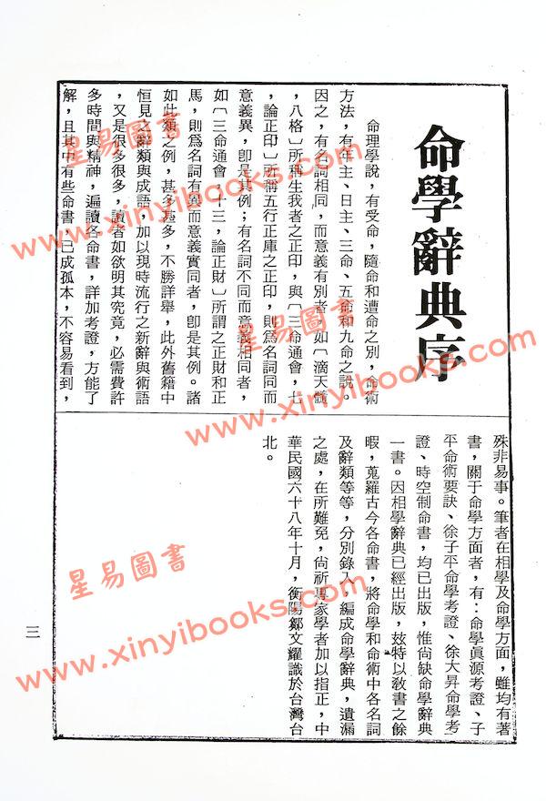邹文耀：命学辞典（平装上下册）（创译）