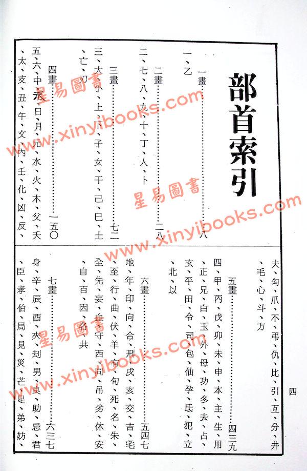 邹文耀：命学辞典（平装上下册）（创译）