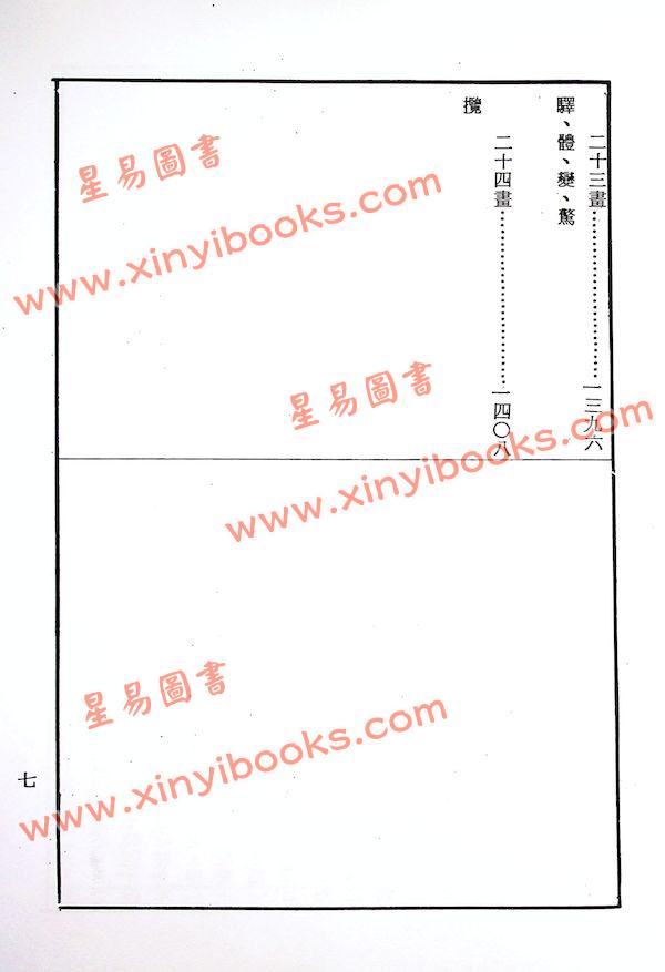 邹文耀：命学辞典（平装上下册）（创译）