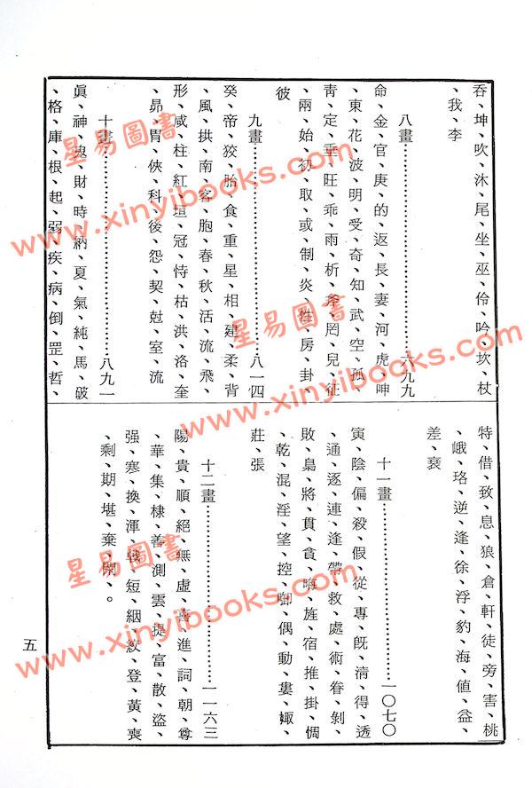 邹文耀：命学辞典（平装上下册）（创译）