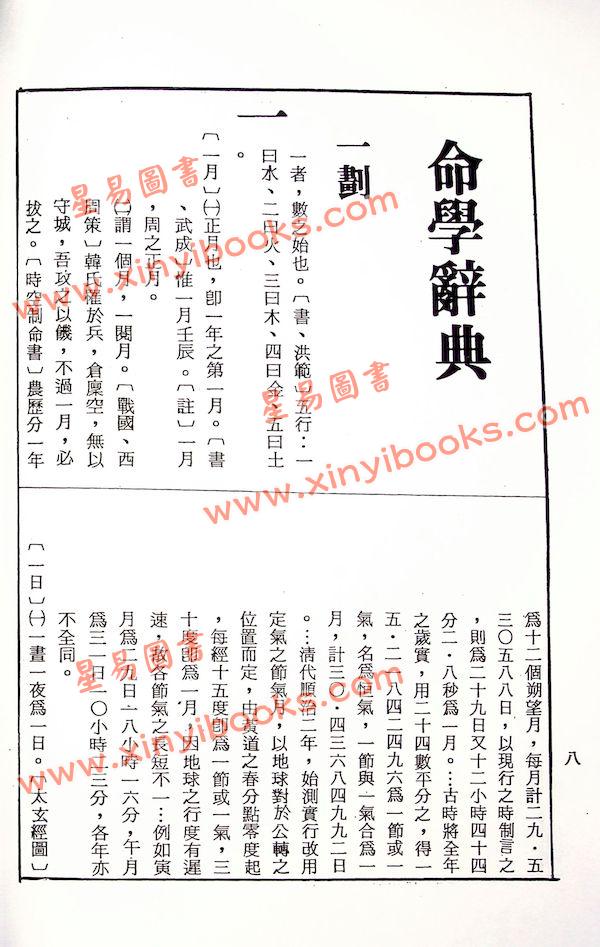 邹文耀：命学辞典（平装上下册）（创译）