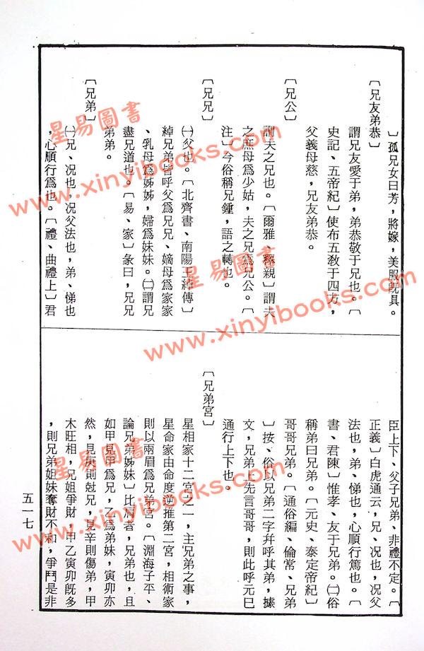 邹文耀：命学辞典（平装上下册）（创译）
