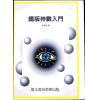 梁湘润：铁板神数入门（鼎文29）