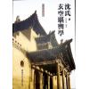 沈延发：（自得斋丛书）沈氏玄空堪舆学 最後貨尾