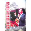 曾子南：传统风水与环保风水的诌议
