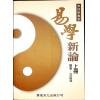 沈竹礽/沈延发/沈宗宣：（自得斋丛书）易学新论（上下）最後貨尾