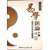 沈竹礽/沈延发/沈宗宣：（自得斋丛书）易学新论（上下）最後貨尾