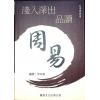 沈宗宣：（自得斋丛书）浅入深出品读周易 最後貨尾