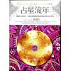 鲁道夫：占星流年（全新增订版）