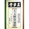 蔡伯励传人合编：真步堂天文历算通胜2024甲辰年 售罄