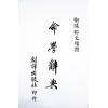 邹文耀：命学辞典（平装上下册）（创译）