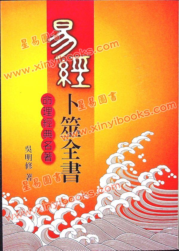 吴明修：易经卜筮全书