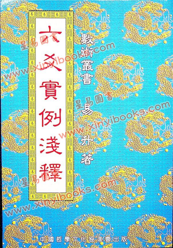 易升：六爻实例浅释 售罄