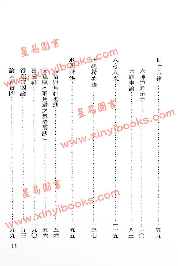 李科儒：八字批判要领