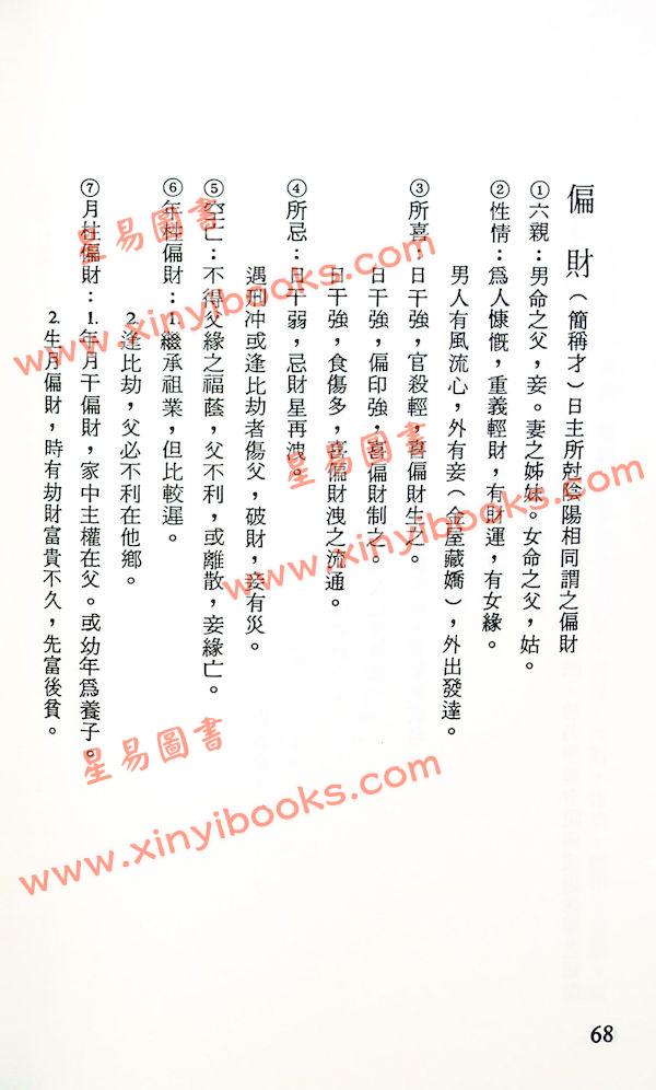 李科儒：八字批判要领